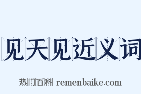 见天见近义词是什么意思的图片